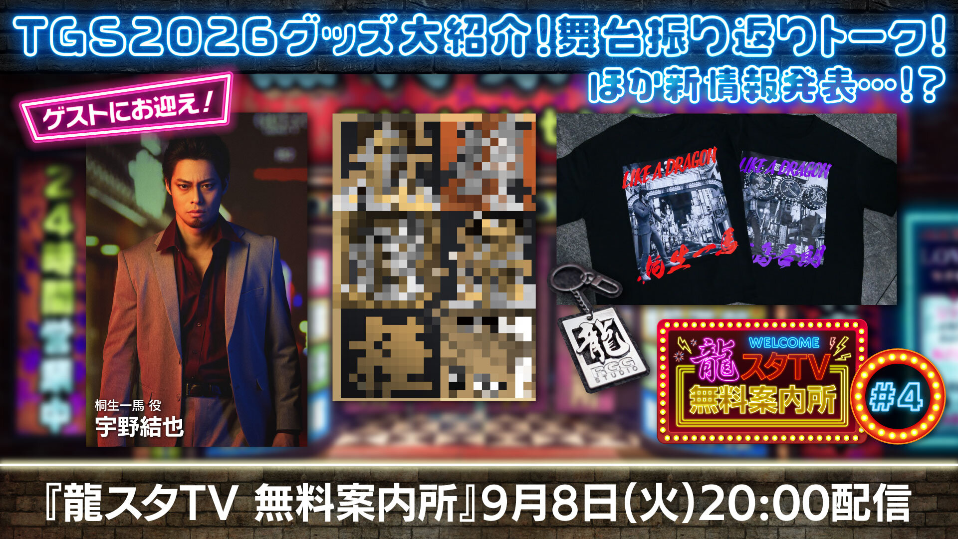 龍が如く ゲームセット 龍スタTV無料案内所#04】東京ゲームショウ2026新グッズ紹介＆ゲストと